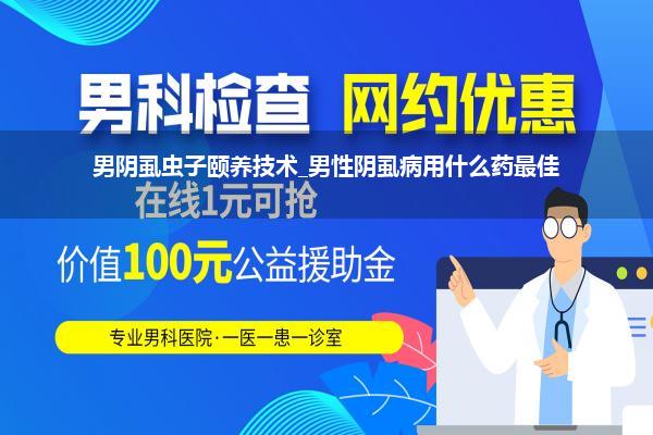 男阴虱虫子颐养技术_男性阴虱病用什么药最佳