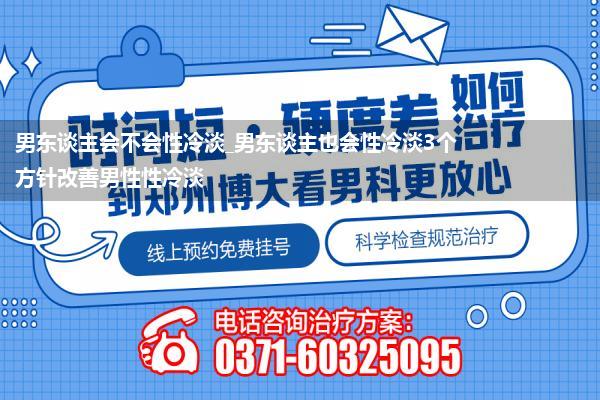 男东谈主会不会性冷淡_男东谈主也会性冷淡3个方针改善男性性冷淡