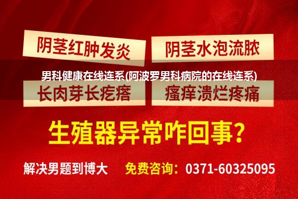 男科健康在线连系(阿波罗男科病院的在线连系)