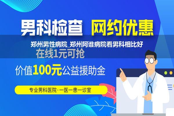 郑州男性病院_郑州阿谁病院看男科相比好