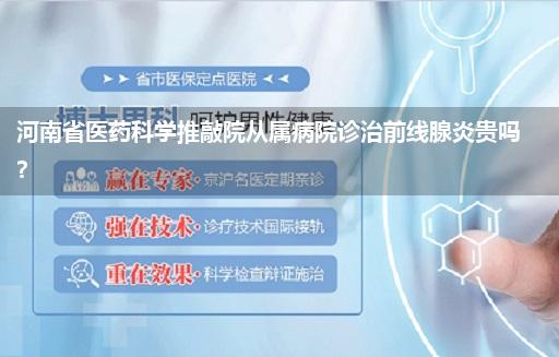 河南省医药科学推敲院从属病院诊治前线腺炎贵吗?