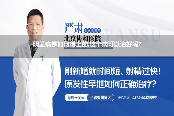 阴虱病是如何得上的,这个病可以治好吗?