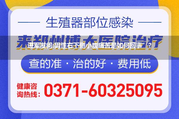 进军发问:男性右下侧小腹痛苦是如何回事”?