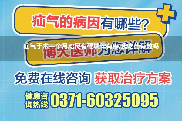 疝气手术一个月咫尺有硬块伴有疼,我吃药有效吗