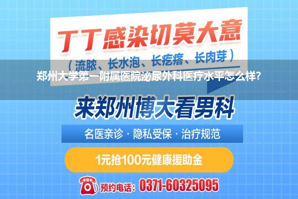 郑州大学第一附属医院泌尿外科医疗水平怎么样?