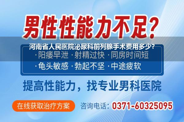 河南省人民医院泌尿科前列腺手术费用多少?