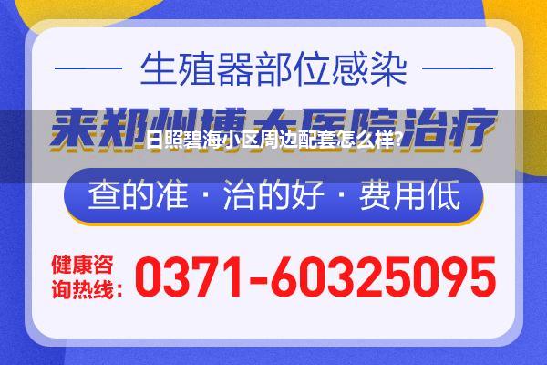 日照碧海小区周边配套怎么样?