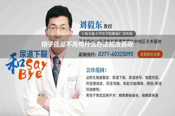 精子质量不高有什么办法能改善呢